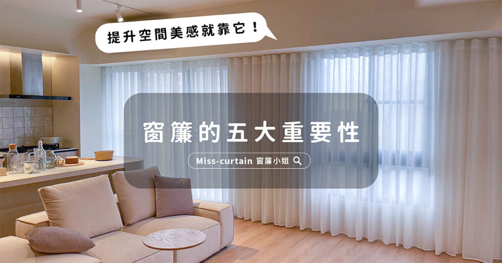 百葉窗簾的4優點與2缺點,百葉窗簾的選購指南