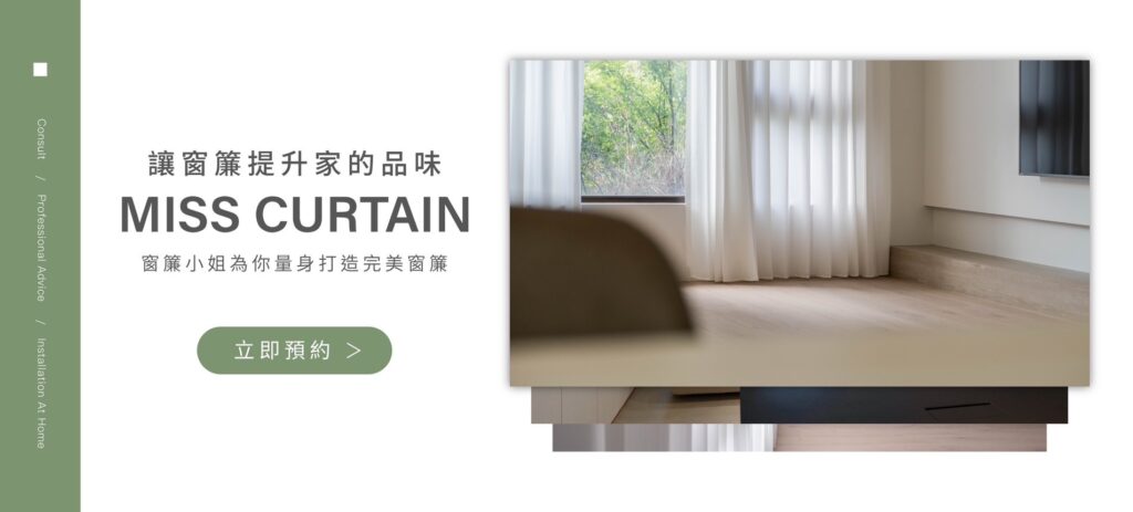 窗簾小姐量身打造完美窗簾