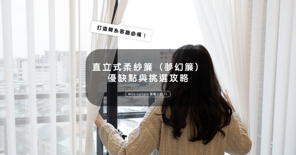 直立柔紗簾夢幻簾