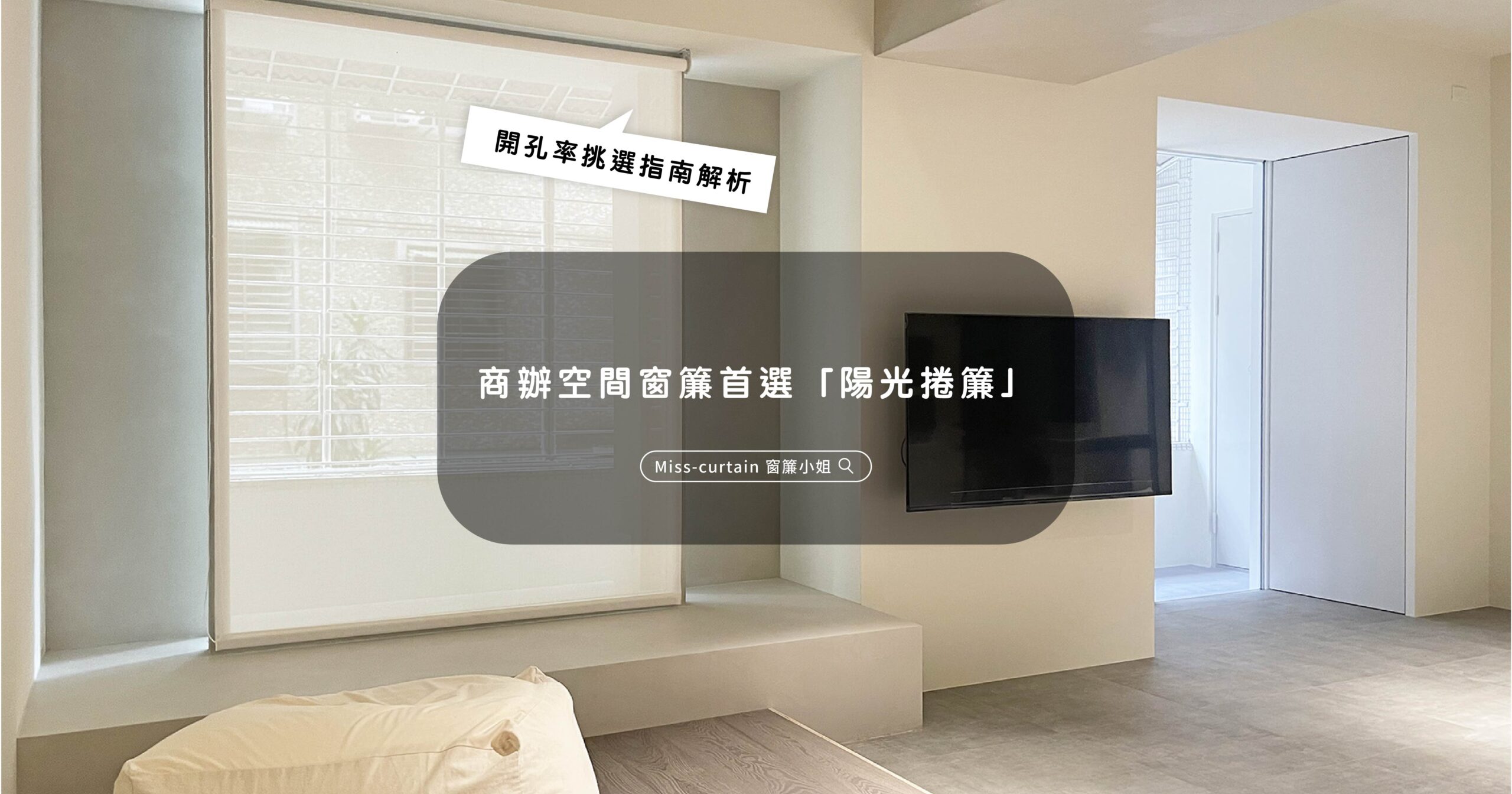 陽光捲簾半遮光捲簾