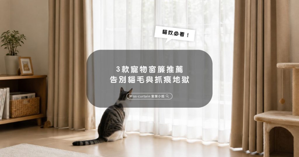 防貓抓窗簾